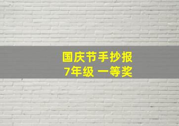 国庆节手抄报7年级 一等奖